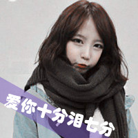 女生微笑带字头像 半萌半懂半成熟