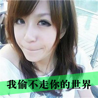 女汉子带字头像 女汉子穿戴最自由不化妆不做秀