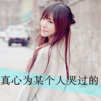 为情感伤的女生带字头像 明明说好的不哭