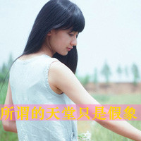 为情感伤的女生带字头像 明明说好的不哭