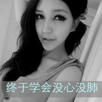 个性灰色带字头像女生 伤痛太深爱上了空城