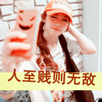 女汉子带字头像 女汉子穿戴最自由不化妆不做秀