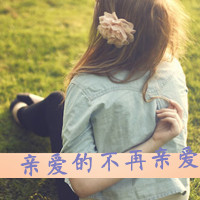 为情感伤的女生带字头像 明明说好的不哭
