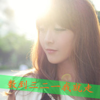 为情感伤的女生带字头像 明明说好的不哭