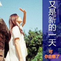 为情感伤的女生带字头像 明明说好的不哭