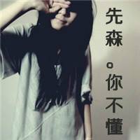为情感伤的女生带字头像 明明说好的不哭