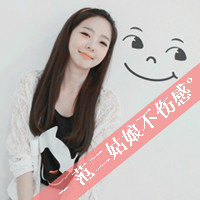 女生微笑带字头像 半萌半懂半成熟