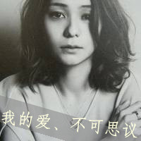 个性灰色带字头像女生 伤痛太深爱上了空城