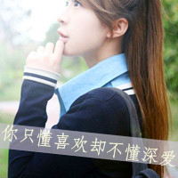 为情感伤的女生带字头像 明明说好的不哭