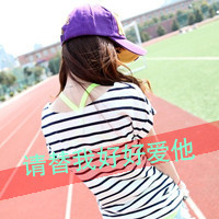 为情感伤的女生带字头像 明明说好的不哭