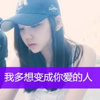 戴帽子女生带字头像 个性时尚带字戴帽子女生