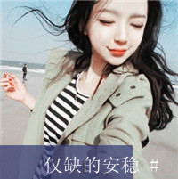 女生微笑带字头像 半萌半懂半成熟