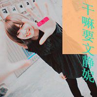 女生微笑带字头像 半萌半懂半成熟