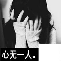 个性灰色带字头像女生 伤痛太深爱上了空城