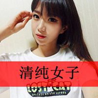 女生微笑带字头像 半萌半懂半成熟