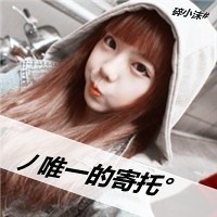 女生微笑带字头像 半萌半懂半成熟