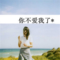 带字伤感意境女生头像 对白如此伤人