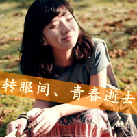 清纯美女带字头像 因为痛才所以叫青春