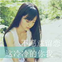 为情感伤的女生带字头像 明明说好的不哭
