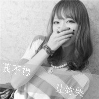 为情感伤的女生带字头像 明明说好的不哭