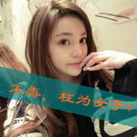 头像大全女生霸气带字_有一种霸气的态度叫自嗨
