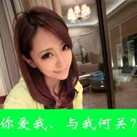 头像大全女生霸气带字_有一种霸气的态度叫自嗨