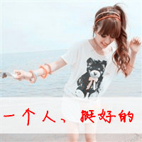 女生微笑带字头像 半萌半懂半成熟