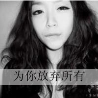 女孩带字头像黑白 谈不起的曾经