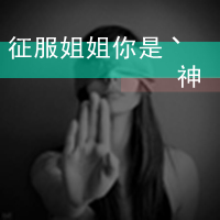 很酷很拽的女生头像带字 菇凉我就是有点小霸道