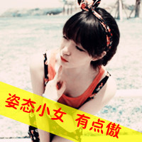 女生酷头像带字 小不着调的小女人