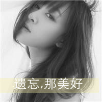 为情感伤的女生带字头像 明明说好的不哭