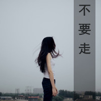 为情感伤的女生带字头像 明明说好的不哭