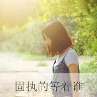 唯美带字头像女生 谁能给我最初的感动