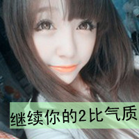 头像大全女生霸气带字_有一种霸气的态度叫自嗨