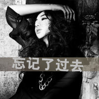 女孩带字头像黑白 谈不起的曾经