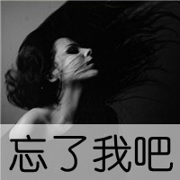 为情感伤的女生带字头像 明明说好的不哭