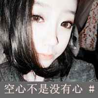 头像大全女生霸气带字_有一种霸气的态度叫自嗨