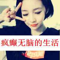 头像大全女生霸气带字_有一种霸气的态度叫自嗨