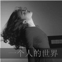 女孩带字头像黑白 谈不起的曾经