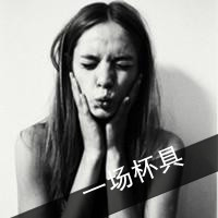 女孩带字头像黑白 谈不起的曾经