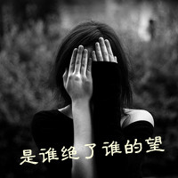 女孩带字头像黑白 谈不起的曾经