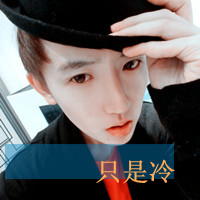 男生带字头像超拽