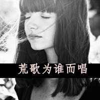 女孩带字头像黑白 谈不起的曾经