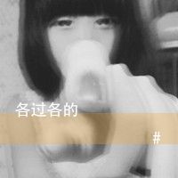 女孩带字头像黑白 谈不起的曾经