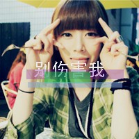 女生酷头像带字 小不着调的小女人