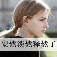 唯美带字头像女生 谁能给我最初的感动