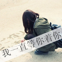 伤感文字头像女_没有一个人。懂我。
