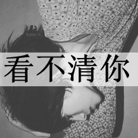 女孩带字头像黑白 谈不起的曾经
