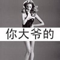 女汉子带字头像 女汉子穿戴最自由不化妆不做秀