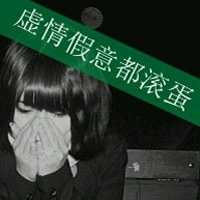 头像大全女生霸气带字_有一种霸气的态度叫自嗨